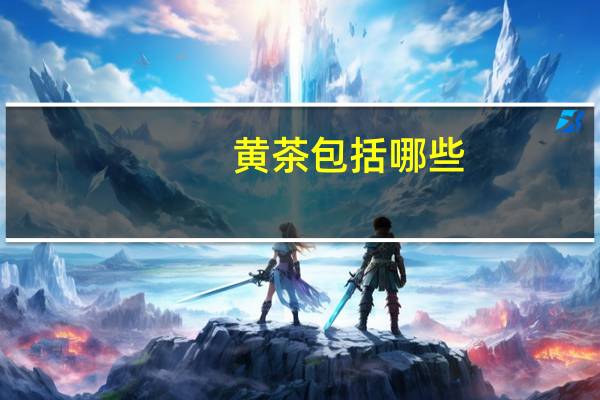 黄茶包括哪些