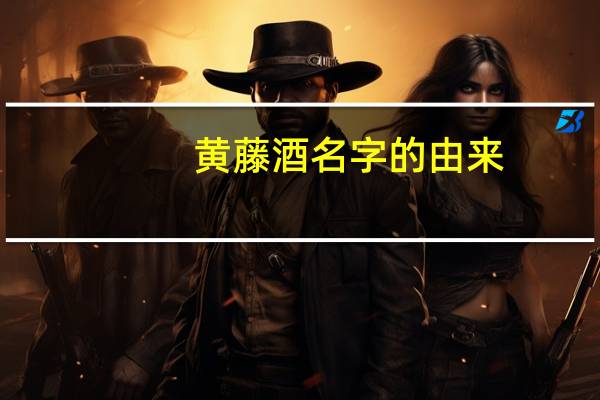 黄藤酒名字的由来