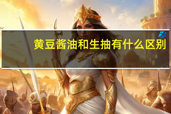 黄豆酱油和生抽有什么区别