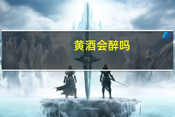 黄酒会醉吗