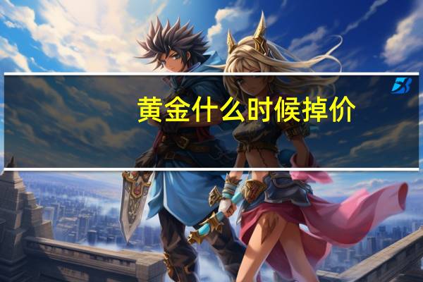 黄金什么时候掉价