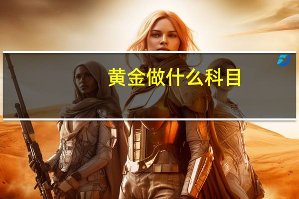 黄金做什么科目