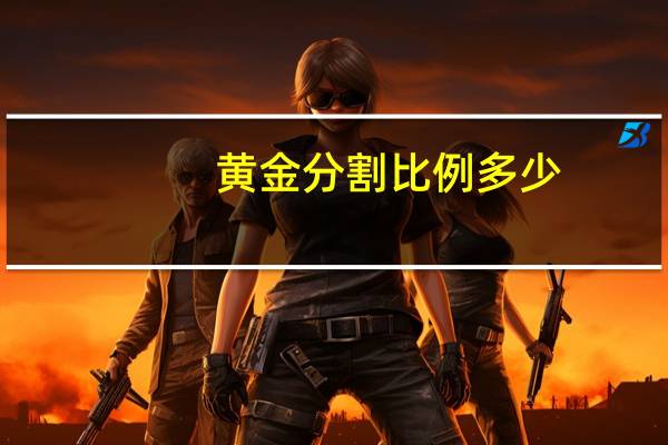 黄金分割比例多少