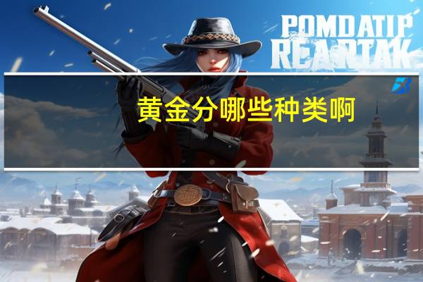 黄金分哪些种类啊
