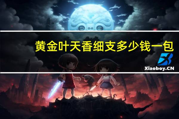黄金叶天香细支多少钱一包