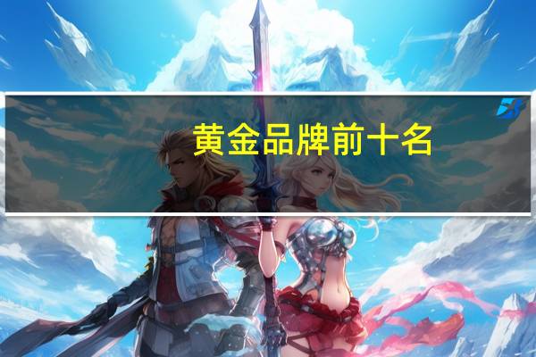 黄金品牌前十名