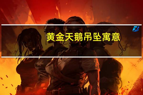 黄金天鹅吊坠寓意