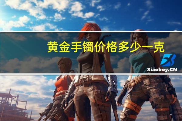 黄金手镯价格多少一克