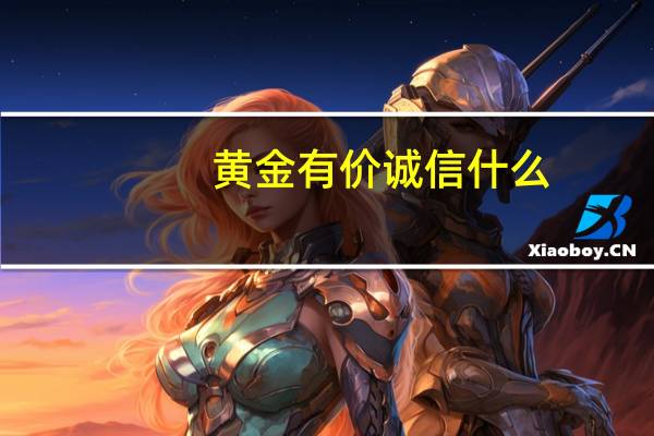 黄金有价诚信什么