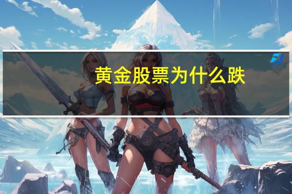黄金股票为什么跌