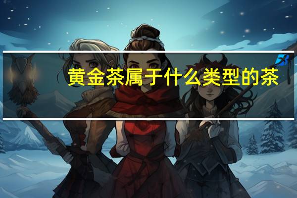 黄金茶属于什么类型的茶