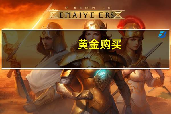 黄金购买 如何入帐