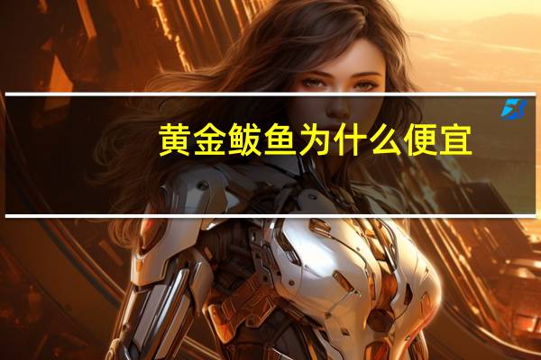 黄金鲅鱼为什么便宜