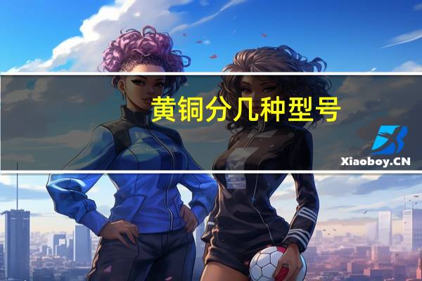 黄铜分几种型号
