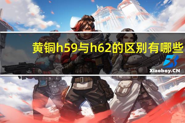 黄铜h59与h62的区别有哪些