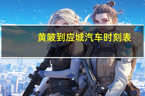 黄陂到应城汽车时刻表