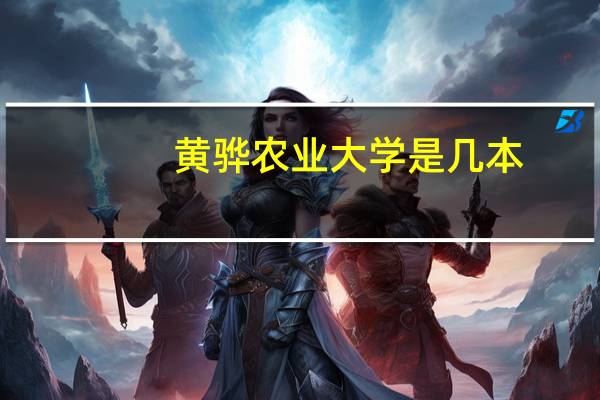 黄骅农业大学是几本