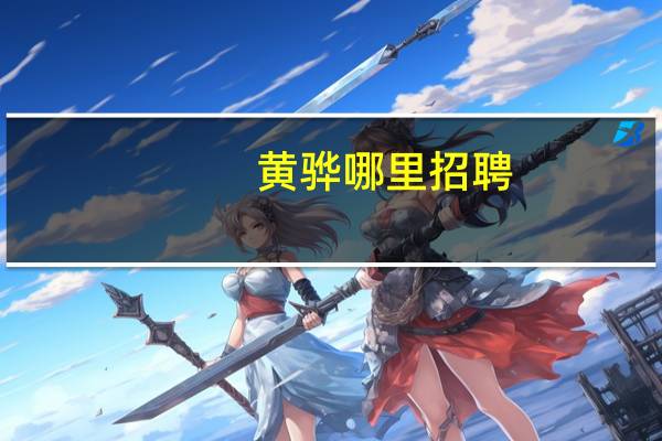 黄骅哪里招聘
