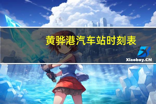 黄骅港汽车站时刻表