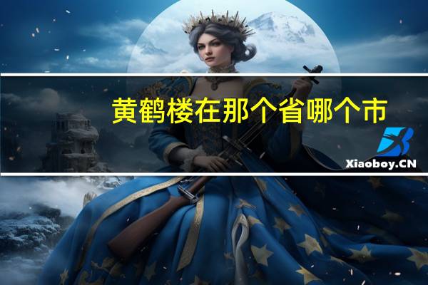 黄鹤楼在那个省哪个市