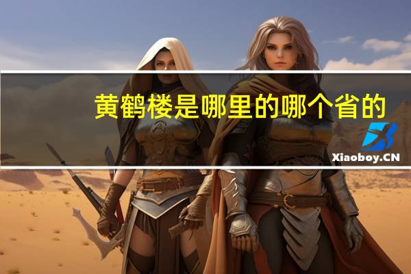 黄鹤楼是哪里的哪个省的