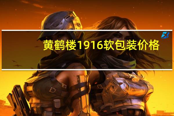 黄鹤楼1916软包装价格