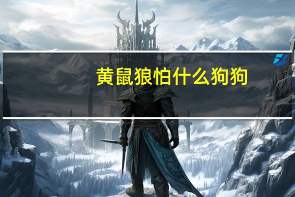 黄鼠狼怕什么狗狗