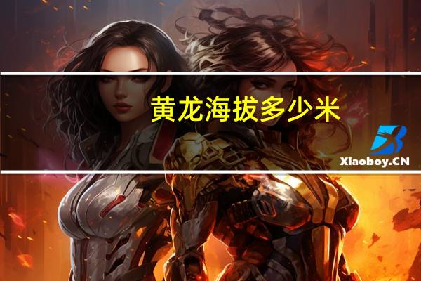 黄龙海拔多少米