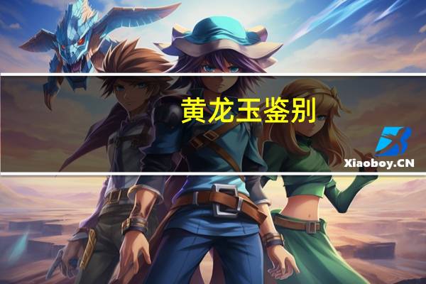 黄龙玉鉴别