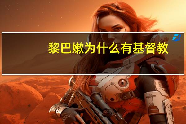 黎巴嫩为什么有基督教