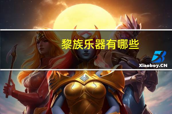 黎族乐器有哪些