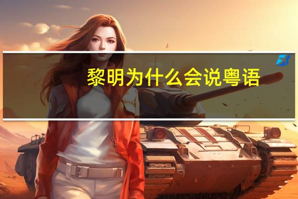 黎明为什么会说粤语