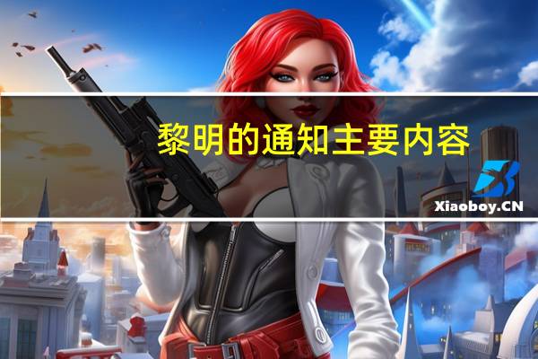 黎明的通知主要内容