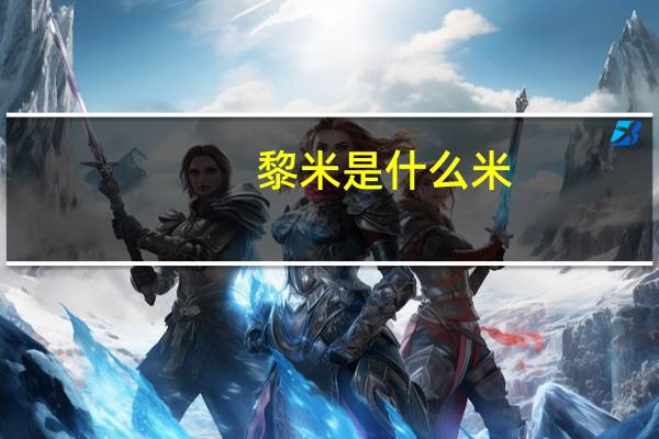 黎米是什么米