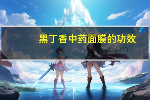 黑丁香中药面膜的功效