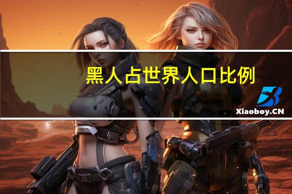黑人占世界人口比例