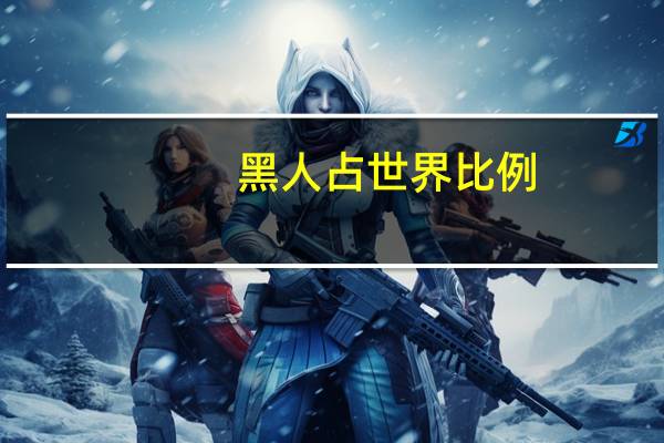 黑人占世界比例