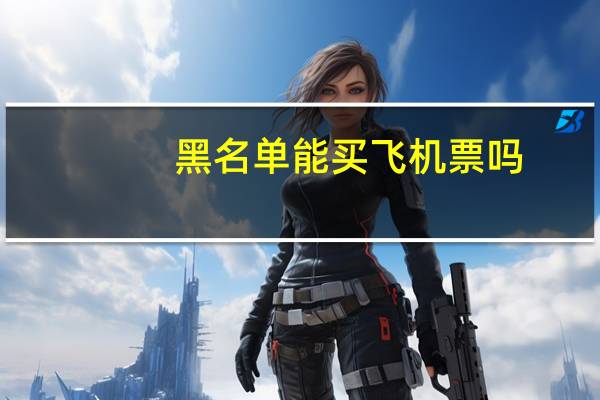 黑名单能买飞机票吗