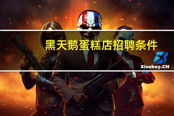 黑天鹅蛋糕店招聘条件