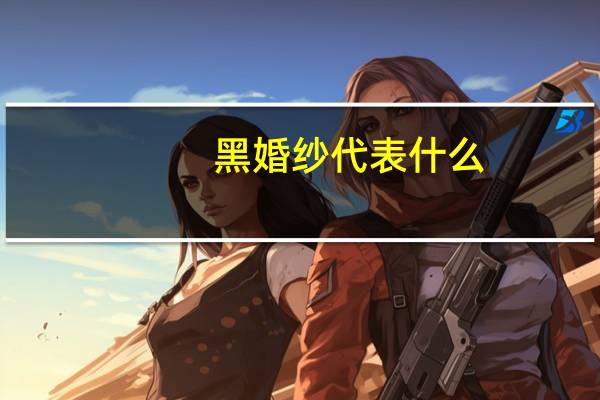 黑婚纱代表什么