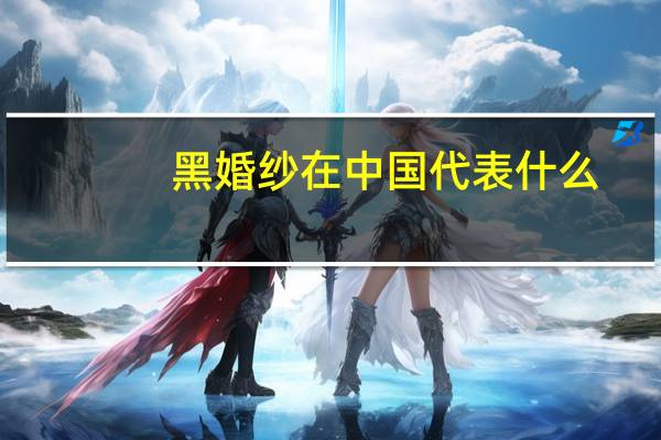 黑婚纱在中国代表什么