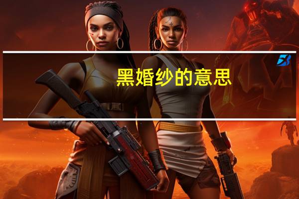 黑婚纱的意思