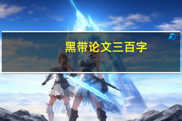 黑带论文三百字