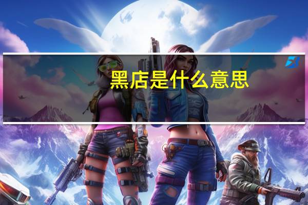 黑店是什么意思
