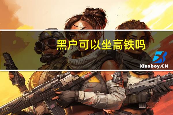 黑户可以坐高铁吗