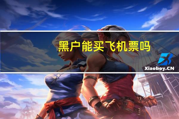 黑户能买飞机票吗