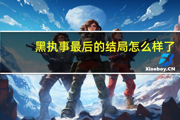 黑执事最后的结局怎么样了