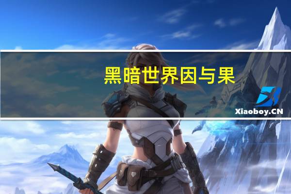 黑暗世界因与果