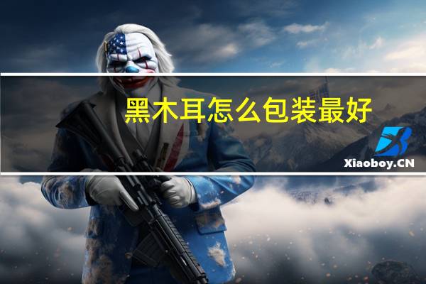 黑木耳怎么包装最好