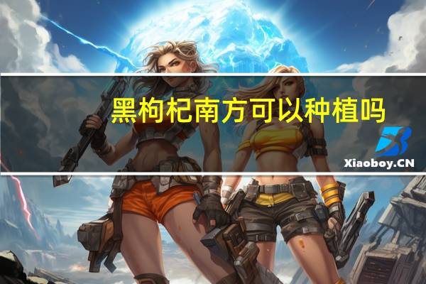 黑枸杞南方可以种植吗
